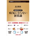 最新研究が示す病気にならない新常識 新潮新書 890