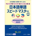 日本語単語スピードマスターADVANCED2800 マレーシア語・ミャンマー語・フィリピノ語版