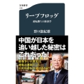 リープフロッグ 逆転勝ちの経済学 文春新書 1292