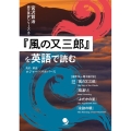 『風の又三郎』を英語で読む 宮沢賢治原文英訳シリーズ 3