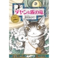 ダヤンと霧の竜 ダヤンの冒険物語