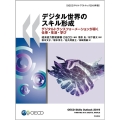 デジタル世界のスキル形成 OECDスキル・アウトルック2019年版 デジタルトランスフォーメーションが導く