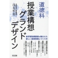 道徳科授業構想グランドデザイン