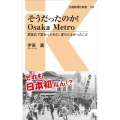 そうだったのか!Osaka Metro 民営化で変わったもの、変わらなかったこと 交通新聞社新書 152