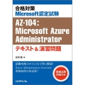 合格対策Microsoft認定試験AZ-104:Micros