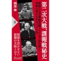 第二次大戦、諜報戦秘史 PHP新書 1279