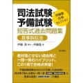 司法試験・予備試験短答式過去問題集民事訴訟法 伊藤塾合格セレクション