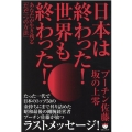 日本は終わった!世界も終わった! あなたが生き残る「ただ一つの方法」