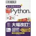 基本情報技術者の午後対策 Python編 第2版 徹底攻略