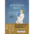 本当の自分を知る本 不安、迷い、執着から解放され、自由自在に生きるたったひとつの方法