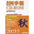 会社四季報 2021年4集秋[CD-ROM]