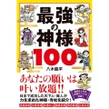 最強の神様100