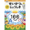 幼児のせいかつのじょうしき 100てんキッズドリル