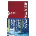 海洋の日本古代史 PHP新書 1255