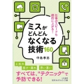 ミスがどんどんなくなる技術160 知的生きかた文庫 な 25-28