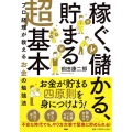 「稼ぐ、儲かる、貯まる」超基本 プロ経理が教えるお金の勉強法