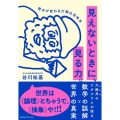 見えないときに、見る力。 視点が変わる打開の思考法