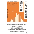 コロナで都市は変わるか 欧米からの報告