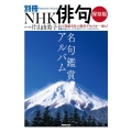 名句鑑賞アルバム 保存版 教養・文化シリーズ 別冊NHK俳句