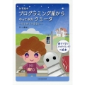 知育絵本プログラミング星からやってきたクミータ はじめての出会い 親子で学ぶプログラミングの絵本