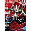 潜入捜査 新装版 実業之日本社文庫 こ 2-14