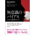 無意識のバイアス 人はなぜ人種差別をするのか