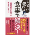 しつこい疲れは食事で解決! 「副腎疲労外来」が教えていること 祥伝社黄金文庫 ほ 3-3