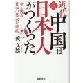 近代中国は日本人がつくった 今も残る日本の莫大な遺産 NEW CLASSIC LIBRARY