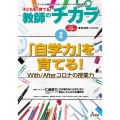 子どもを「育てる」教師のチカラ 季刊43号