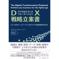DX戦略立案書 CC-DIVフレームワークでつかむデジタル経営変革の考え方