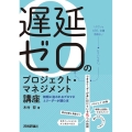 遅延ゼロのプロジェクト・マネジメント講座 納期に追われるプロマネとリーダーが読む本