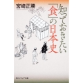 知っておきたい「食」の日本史 角川ソフィア文庫 N 102-5