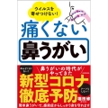 痛くない鼻うがい ウイルスを寄せつけない!