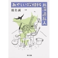 あやしい探検隊 北海道乱入