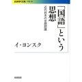 「国語」という思想 近代日本の言語認識
