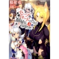 セーブ&ロードのできる宿屋さん 3 カンスト転生者が宿屋で新人育成を始めたようです ダッシュエックス文庫 い- 10-3