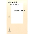 近代天皇論 「神聖」か、「象徴」か 集英社新書 865A