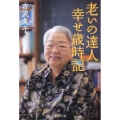 老いの達人幸せ歳時記 集英社文庫 よ 12-5