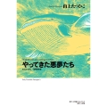 山上たつひこ初期傑作選 やってきた悪夢たち