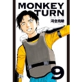 モンキーターン (9)