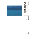 全集 日本の歴史 第1巻 列島創世記
