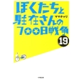 ぼくたちと駐在さんの700日戦争 19 小学館文庫 ま 5-19