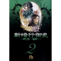 新暗行御史 2 小学館文庫 ヤA 2