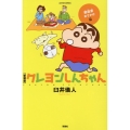 クレヨンしんちゃん 野原家おでかけ編 新装版 アクションコミックス