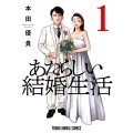 あたらしい結婚生活 1 ヤングアニマルコミックス