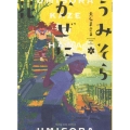 うみそらかぜに花 2 ヤングキングコミックス