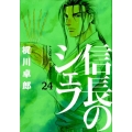 信長のシェフ 24 芳文社コミックス