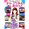 チャコちゃんめしあがれ! 1 思い出食堂コミックス