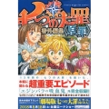 七つの大罪番外編集〈原罪〉 KCデラックス