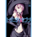 トリニティセブン7人の魔書使い 18 ドラゴンコミックスエイジ な 3-1-18